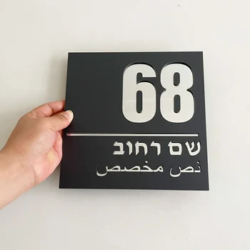 Personalizat 20x20cm cu Laser Tăiat ebraică Acrilice Casa Moderna Semn Oglindă Număr de Nume de Stradă Ușa de Semnalizare arabă Adresa Placa 3